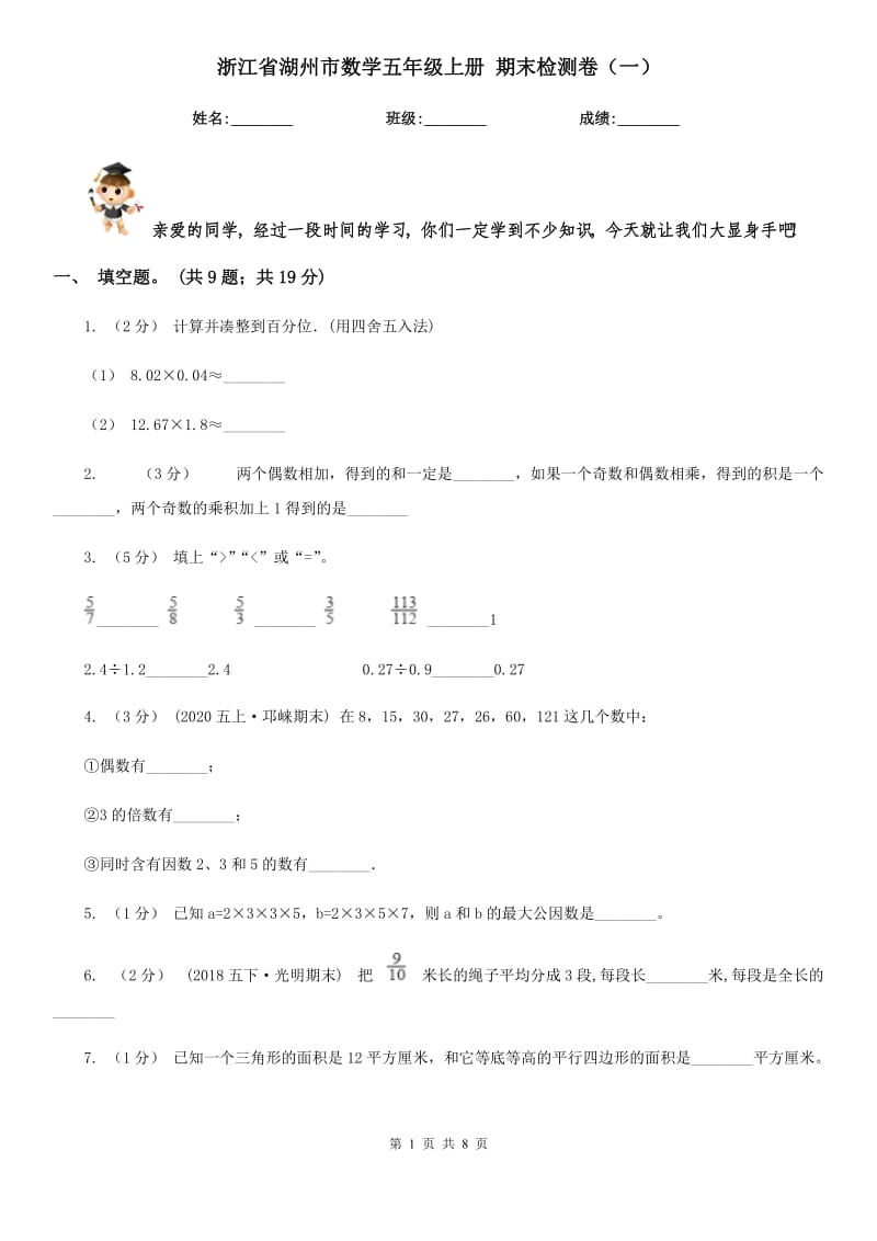 浙江省湖州市數學五年級上冊 期末檢測卷（一）_第1頁