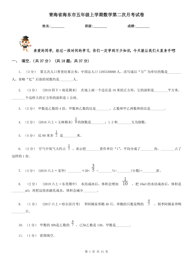 青海省海东市五年级上学期数学第二次月考试卷_第1页