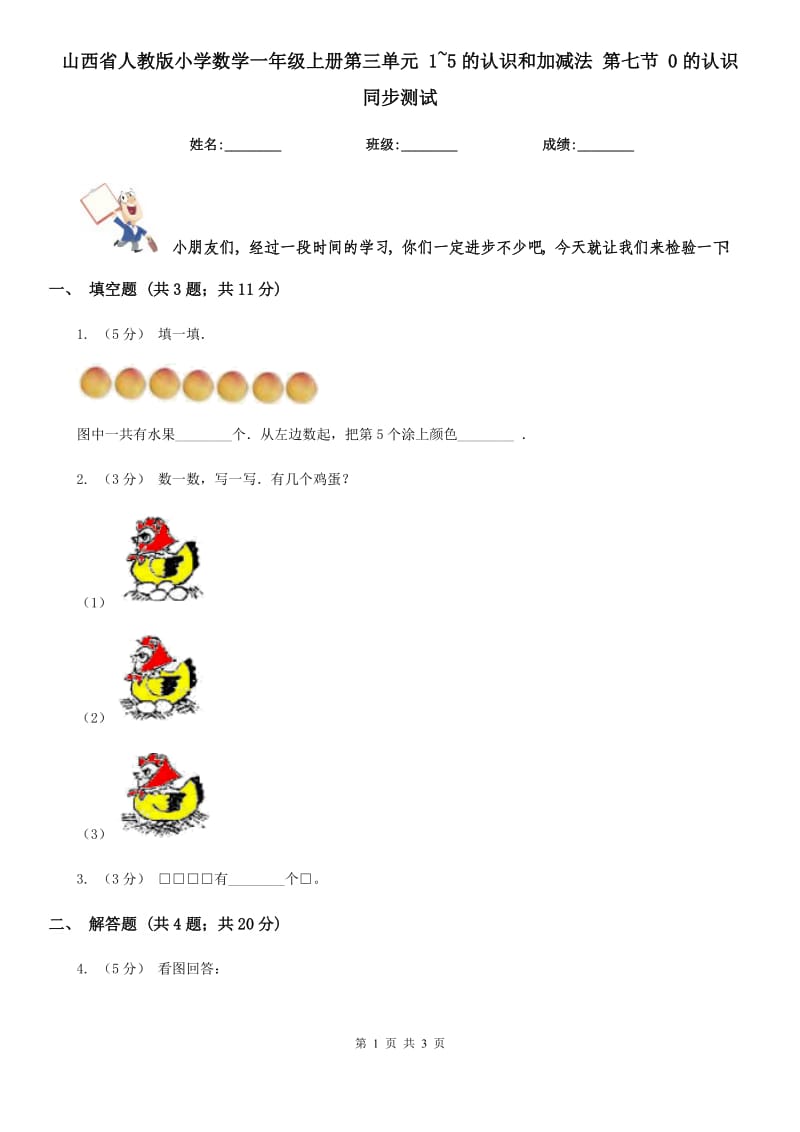 山西省人教版小学数学一年级上册第三单元 1~5的认识和加减法 第七节 0的认识 同步测试_第1页