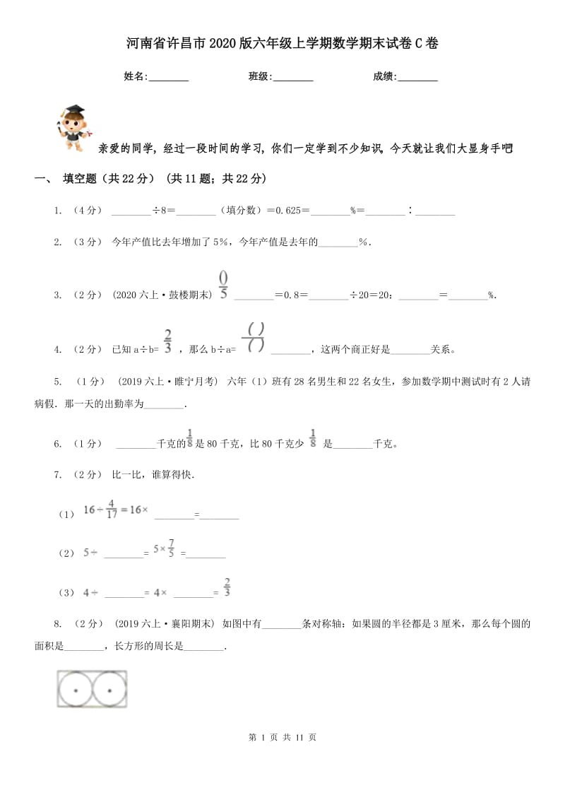 河南省许昌市2020版六年级上学期数学期末试卷C卷_第1页