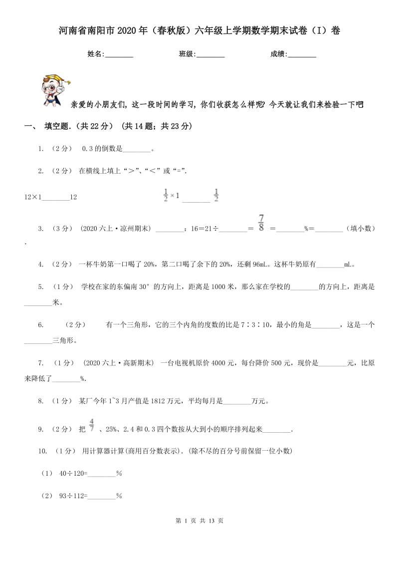 河南省南阳市2020年（春秋版）六年级上学期数学期末试卷（I）卷_第1页