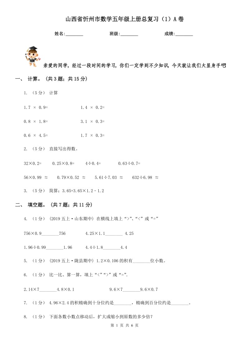 山西省忻州市数学五年级上册总复习（1）A卷_第1页