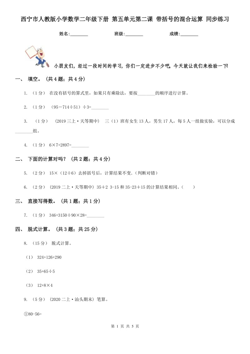 西寧市人教版小學(xué)數(shù)學(xué)二年級(jí)下冊(cè) 第五單元第二課 帶括號(hào)的混合運(yùn)算 同步練習(xí)_第1頁(yè)