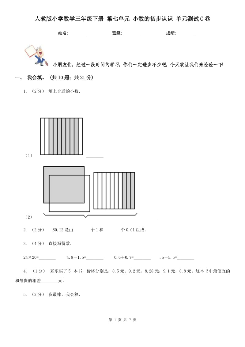 人教版小學數(shù)學三年級下冊 第七單元 小數(shù)的初步認識 單元測試C卷_第1頁