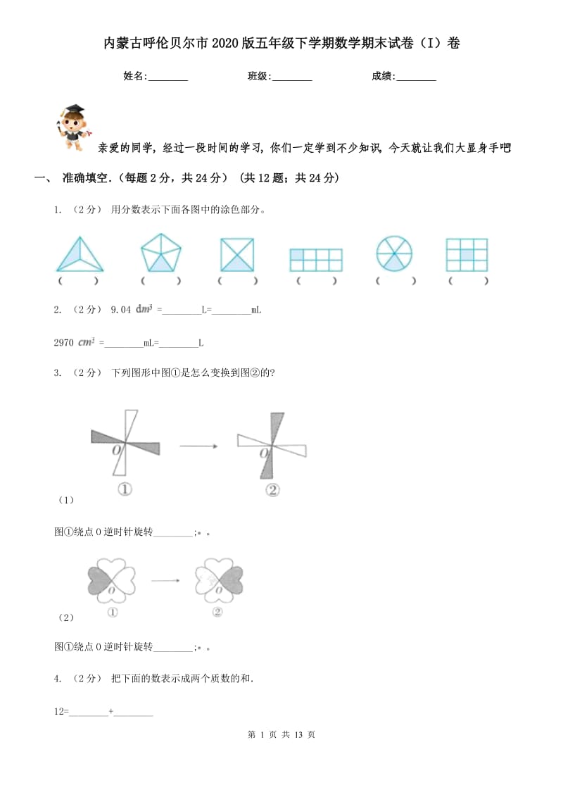 内蒙古呼伦贝尔市2020版五年级下学期数学期末试卷（I）卷_第1页