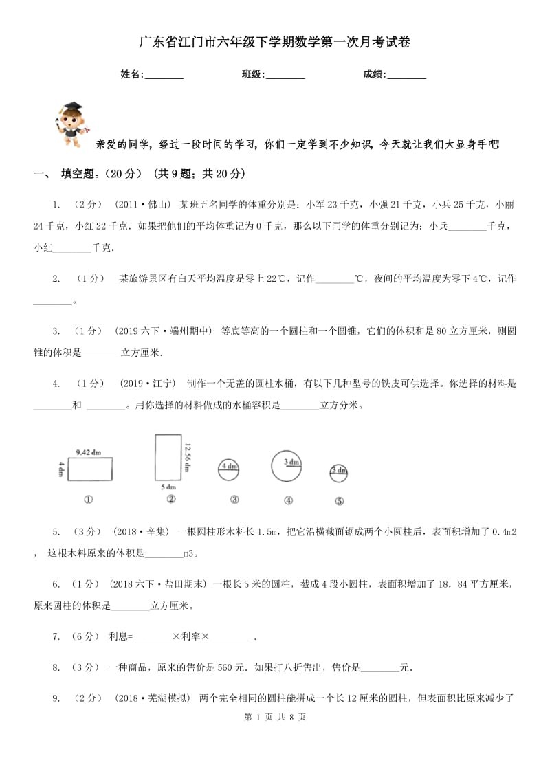 广东省江门市六年级下学期数学第一次月考试卷_第1页