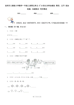 昆明市人教版小學數(shù)學一年級上冊第五單元 6~10的認識和加減法 第四、五節(jié) 連加連減、加減混合 同步測試