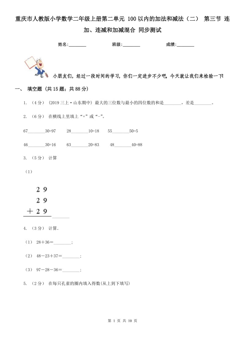 重慶市人教版小學數(shù)學二年級上冊第二單元 100以內(nèi)的加法和減法（二） 第三節(jié) 連加、連減和加減混合 同步測試_第1頁