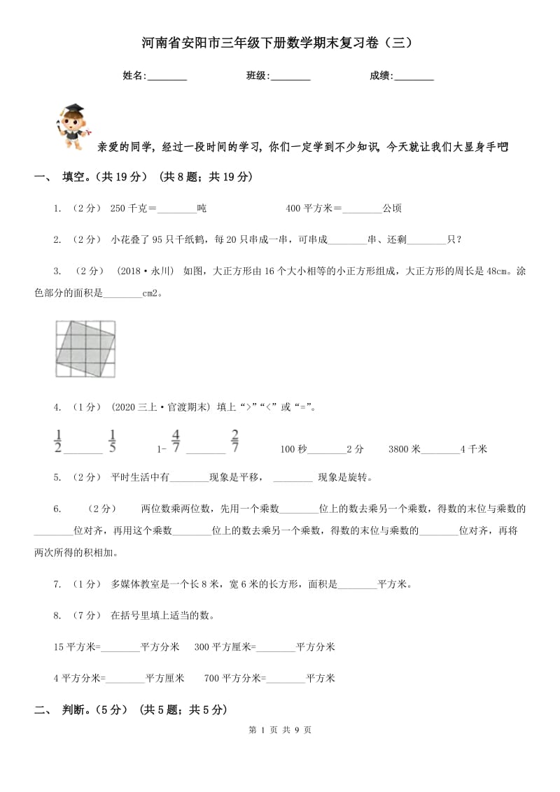 河南省安阳市三年级下册数学期末复习卷（三）_第1页
