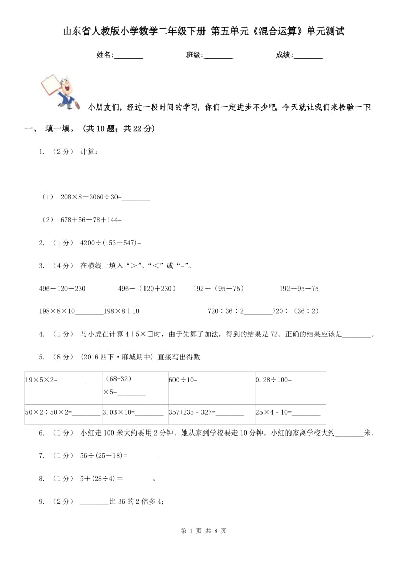 山東省人教版小學(xué)數(shù)學(xué)二年級(jí)下冊(cè) 第五單元《混合運(yùn)算》單元測(cè)試_第1頁(yè)