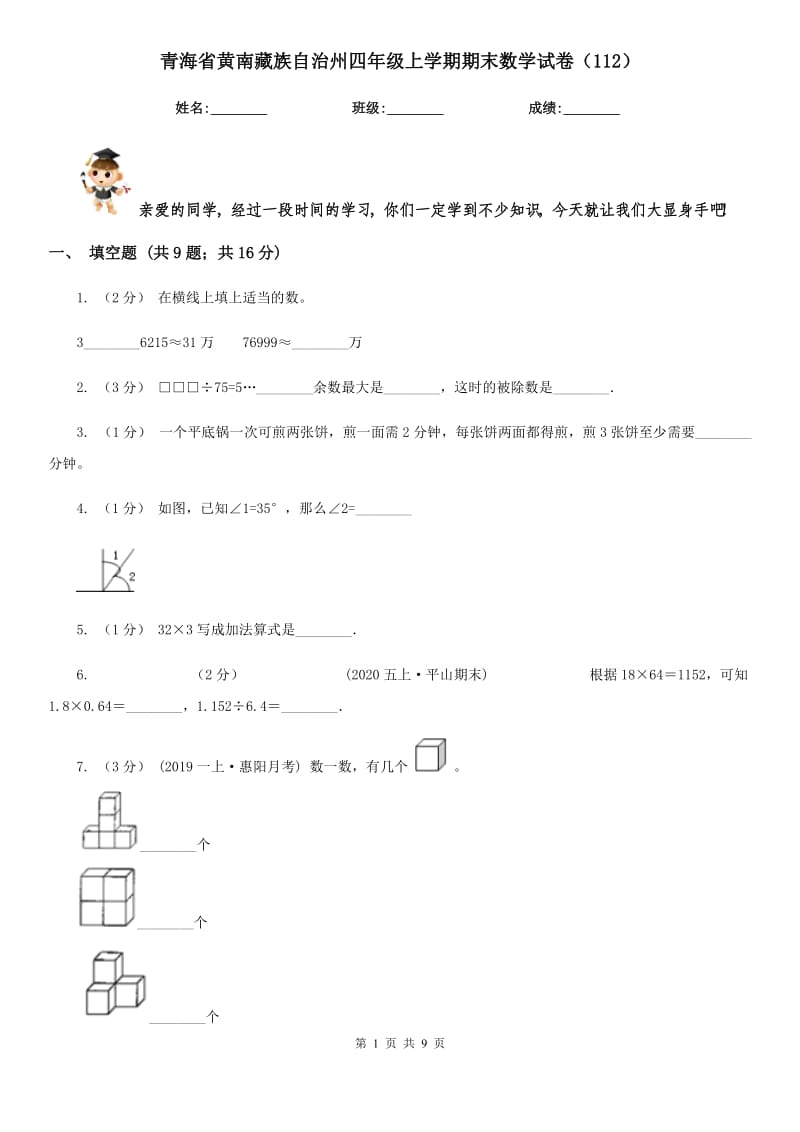青海省黄南藏族自治州四年级上学期期末数学试卷（112）_第1页