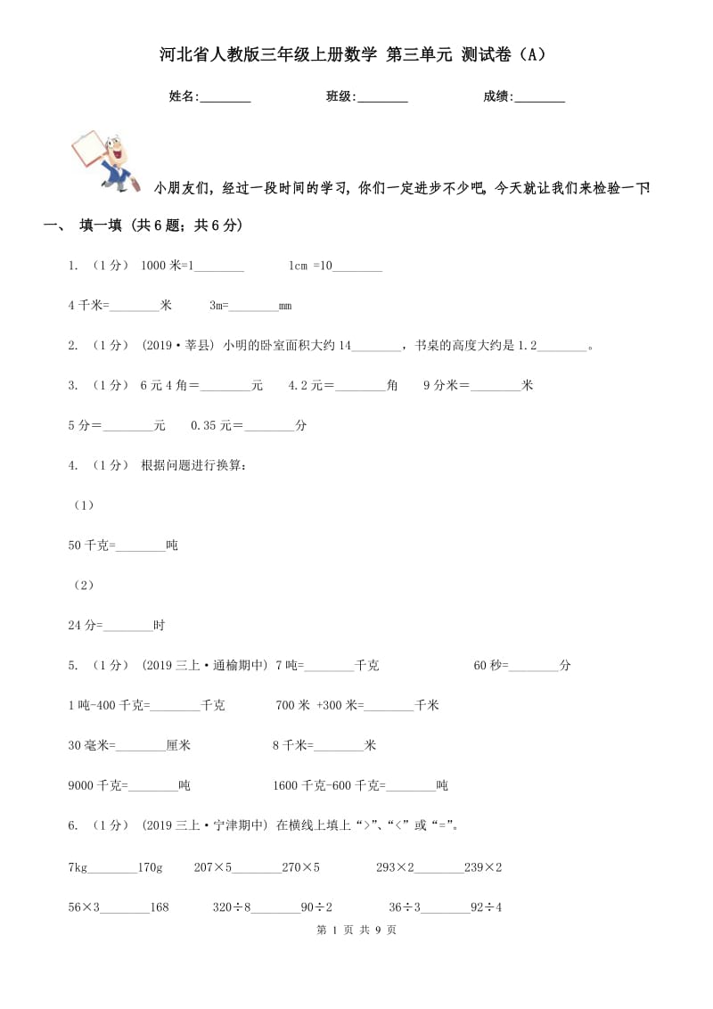 河北省人教版三年級(jí)上冊(cè)數(shù)學(xué) 第三單元 測(cè)試卷（A）_第1頁(yè)