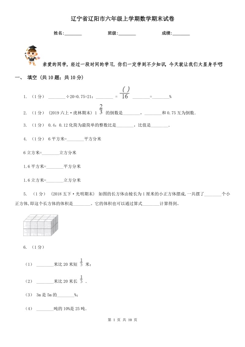 辽宁省辽阳市六年级上学期数学期末试卷_第1页