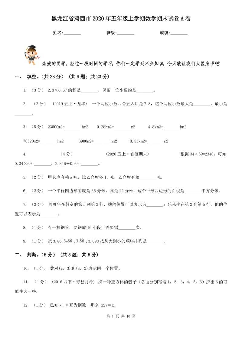 黑龙江省鸡西市2020年五年级上学期数学期末试卷A卷_第1页