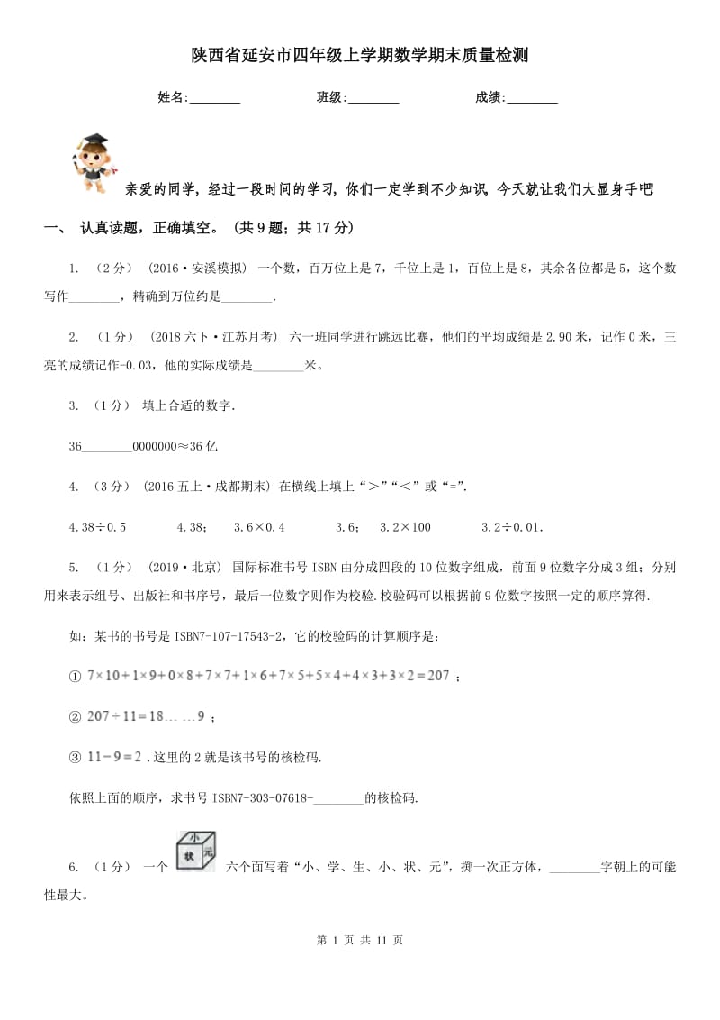 陕西省延安市四年级上学期数学期末质量检测_第1页