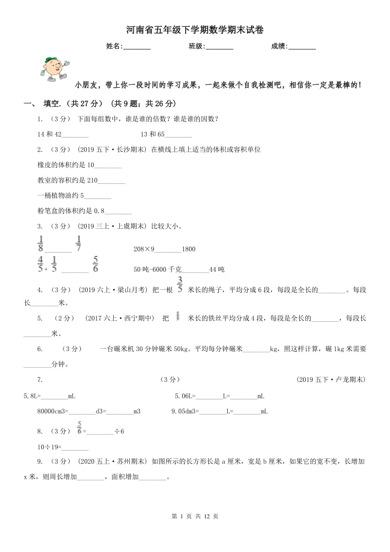 河南省五年级下学期数学期末试卷(测试)_第1页