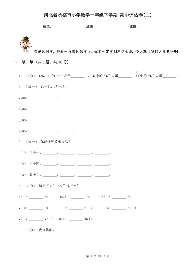 河北省承德市小學數(shù)學一年級下學期 期中評估卷(二)_第1頁