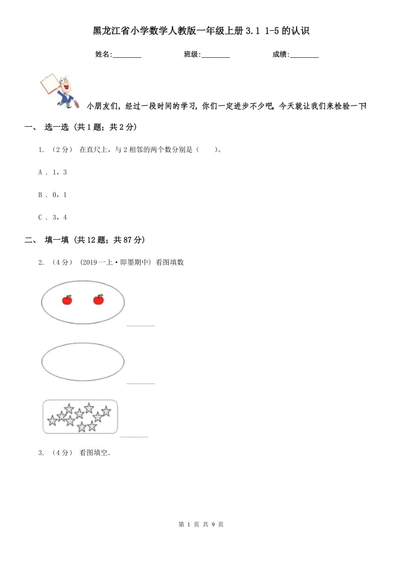 黑龙江省小学数学人教版一年级上册3.1 1-5的认识_第1页