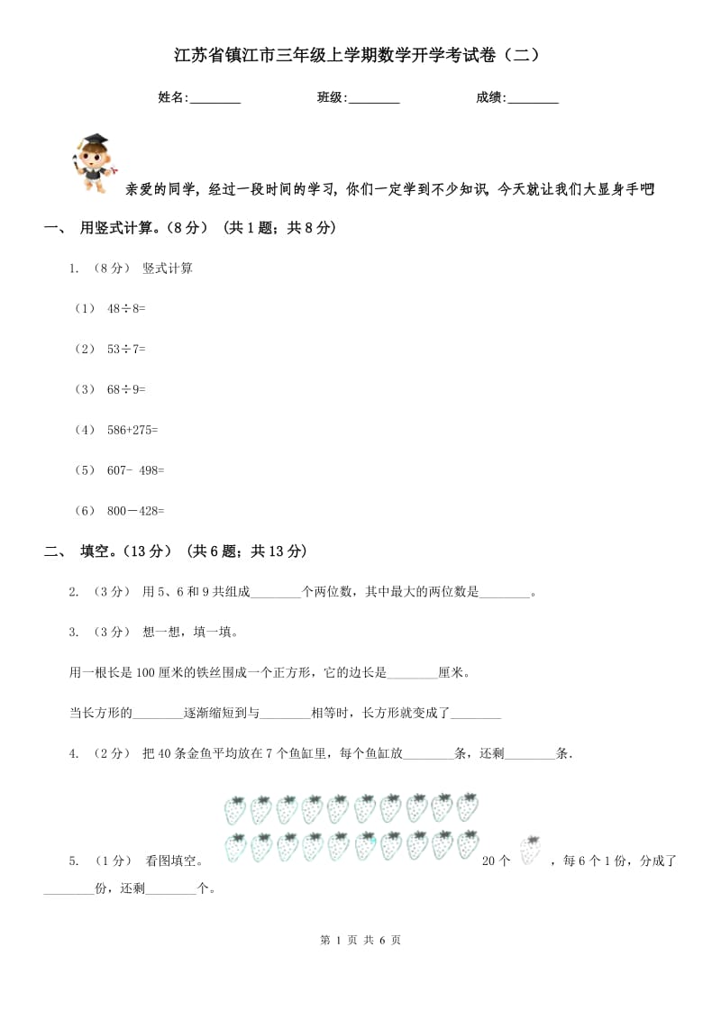 江苏省镇江市三年级上学期数学开学考试卷（二）_第1页