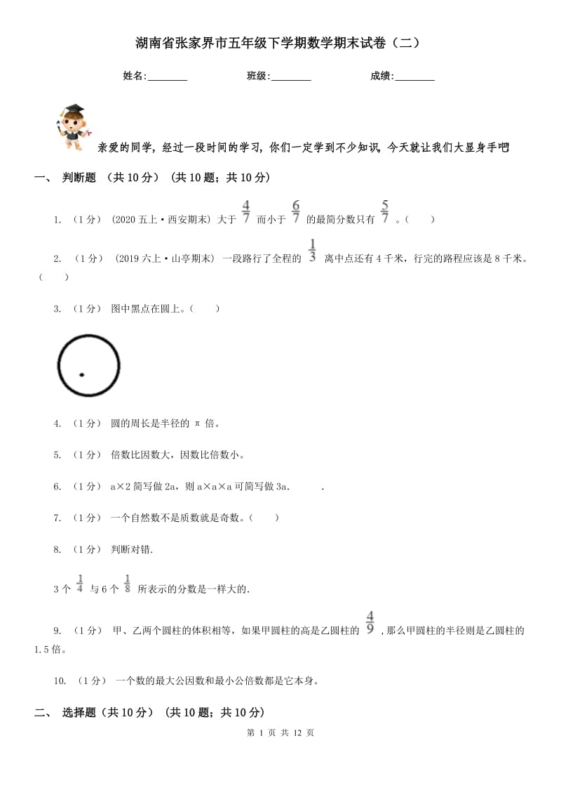 湖南省张家界市五年级下学期数学期末试卷（二）_第1页