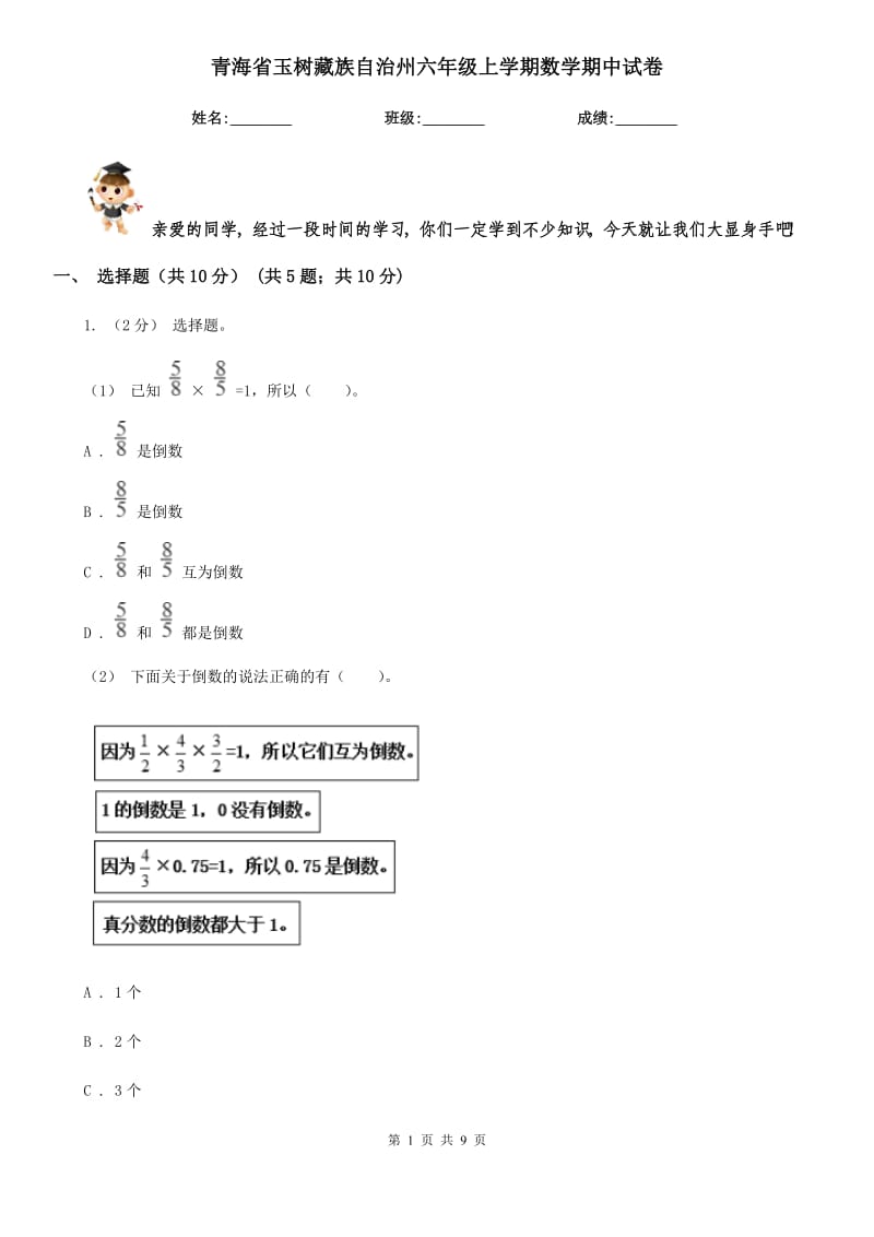 青海省玉树藏族自治州六年级上学期数学期中试卷_第1页