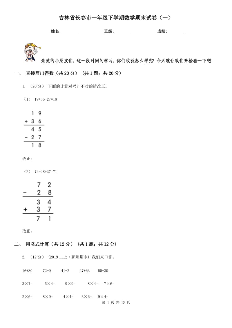 吉林省长春市一年级下学期数学期末试卷（一）_第1页