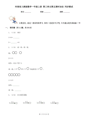 河南省人教版數(shù)學(xué)一年級(jí)上冊(cè) 第三單元第五課時(shí)加法 同步測(cè)試