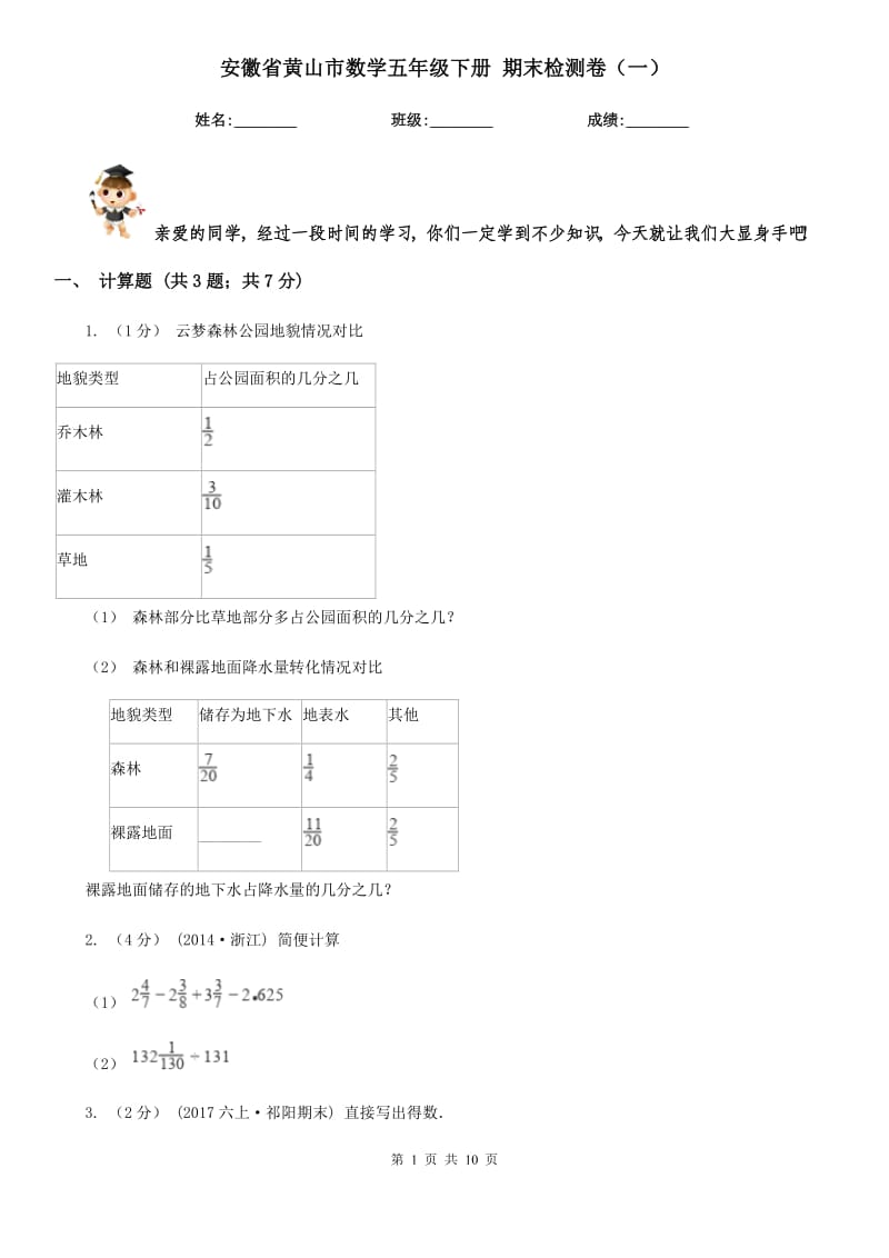 安徽省黃山市數(shù)學(xué)五年級下冊 期末檢測卷（一）_第1頁