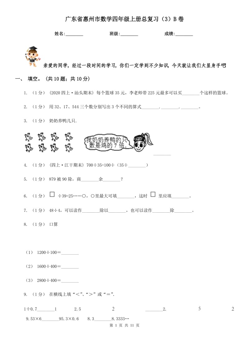 广东省惠州市数学四年级上册总复习（3）B卷_第1页