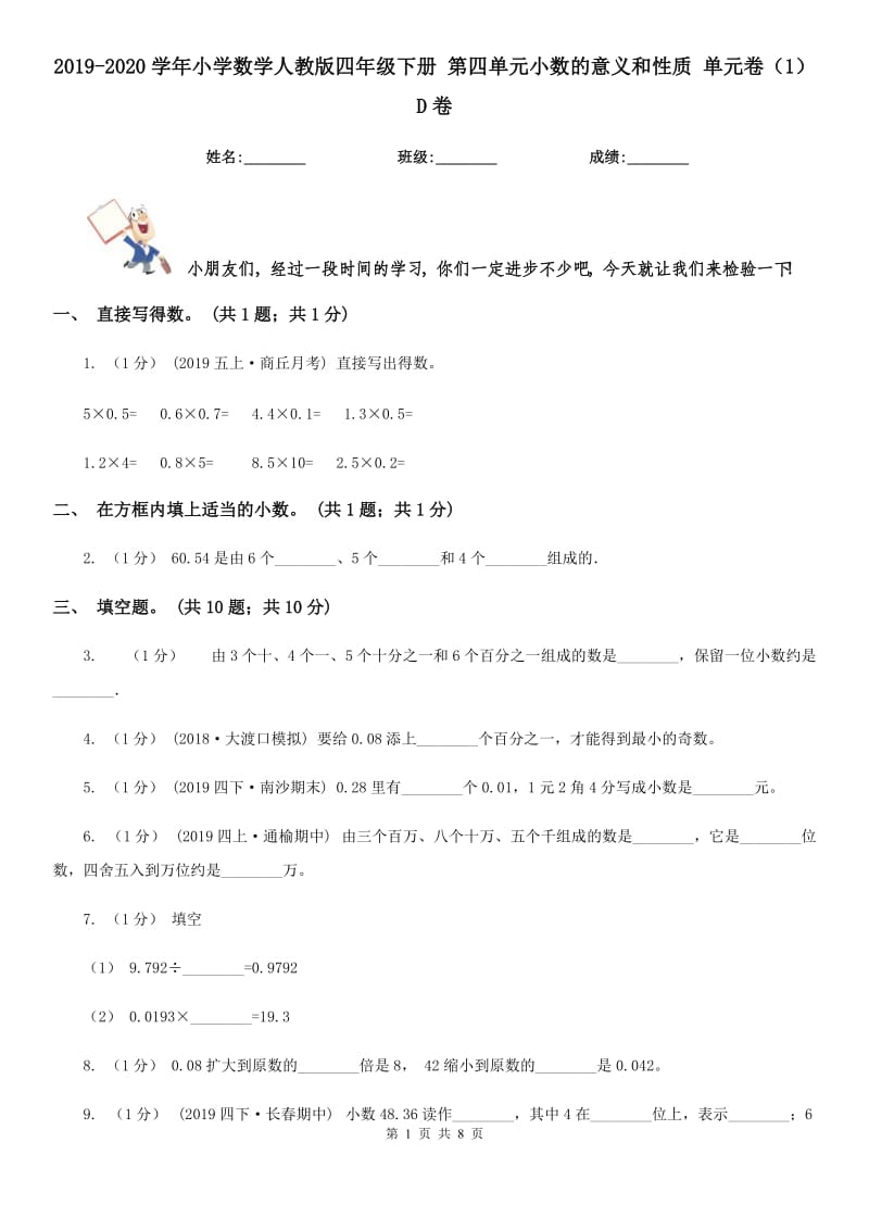 2019-2020學(xué)年小學(xué)數(shù)學(xué)人教版四年級(jí)下冊(cè) 第四單元小數(shù)的意義和性質(zhì) 單元卷（1）D卷_第1頁(yè)