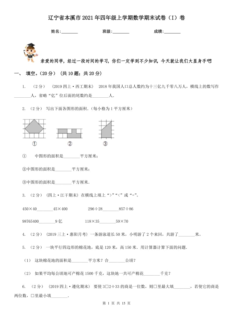 辽宁省本溪市2021年四年级上学期数学期末试卷（I）卷_第1页