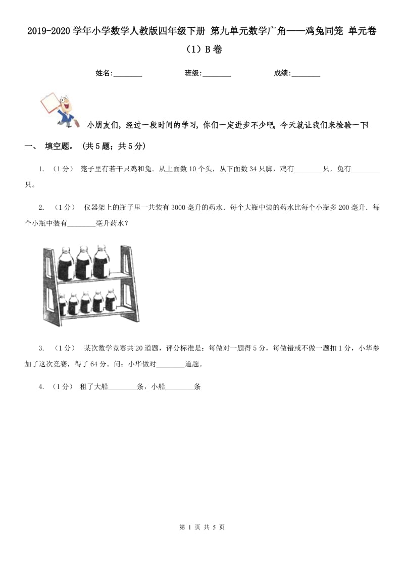 2019-2020學(xué)年小學(xué)數(shù)學(xué)人教版四年級下冊 第九單元數(shù)學(xué)廣角——雞兔同籠 單元卷（1）B卷_第1頁