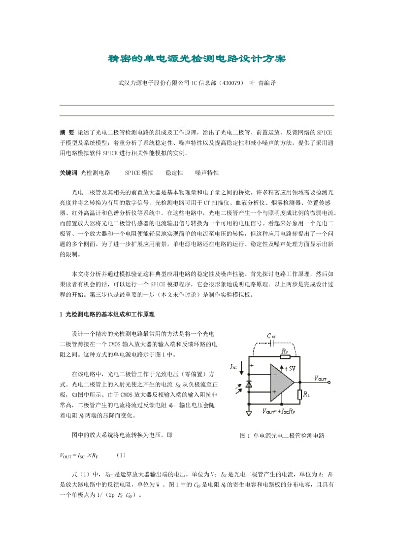 精密的單電源光檢測電路設(shè)計(jì)方案.doc_第1頁