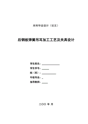 CA10B解放牌汽車后鋼板彈簧吊耳工藝和銑4mm槽夾具設(shè)計(jì)（方案3）帶圖紙