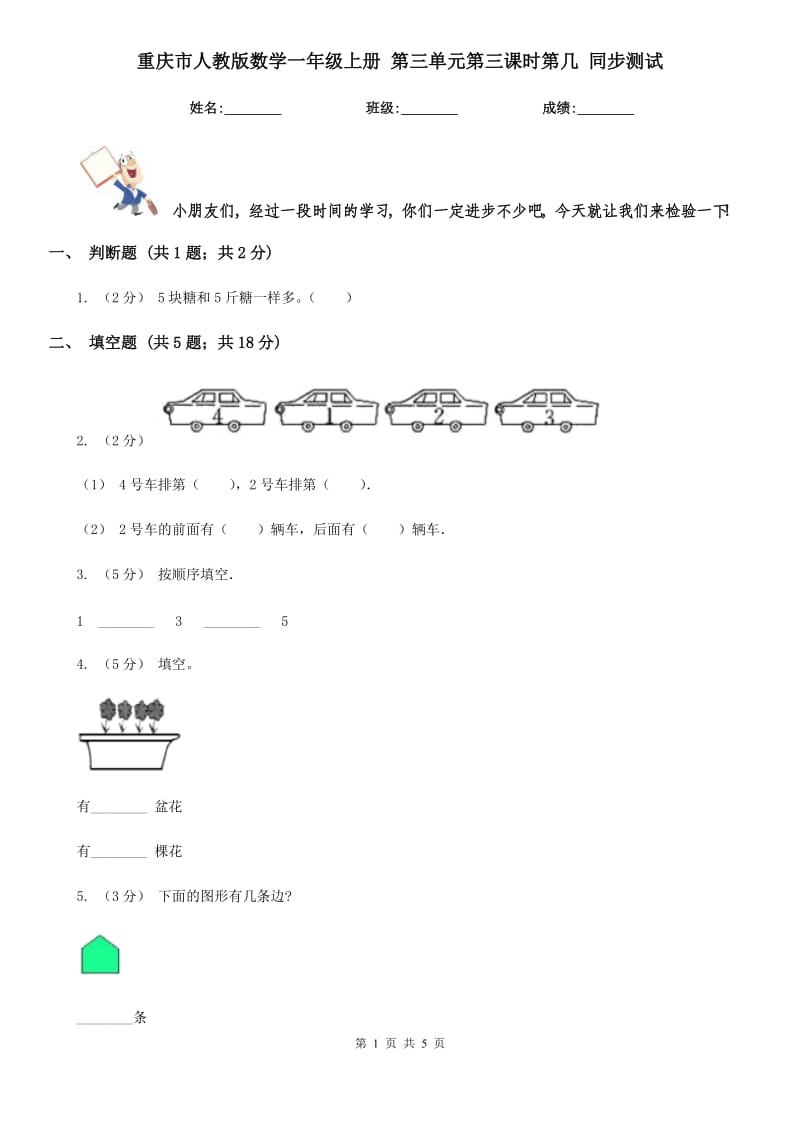 重慶市人教版數(shù)學一年級上冊 第三單元第三課時第幾 同步測試_第1頁