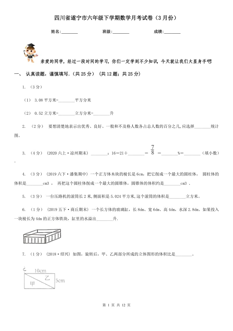 四川省遂宁市六年级下学期数学月考试卷（3月份）_第1页