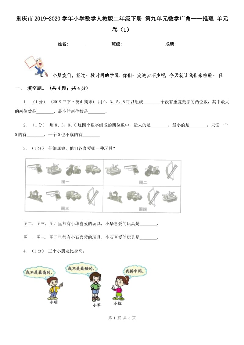 重慶市2019-2020學(xué)年小學(xué)數(shù)學(xué)人教版二年級(jí)下冊(cè) 第九單元數(shù)學(xué)廣角——推理 單元卷（1）-1_第1頁