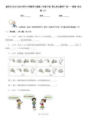 重慶市2019-2020學(xué)年小學(xué)數(shù)學(xué)人教版二年級(jí)下冊(cè) 第九單元數(shù)學(xué)廣角——推理 單元卷（1）-1