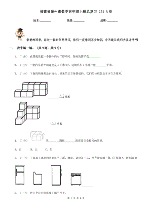 福建省泉州市数学五年级上册总复习（2）A卷