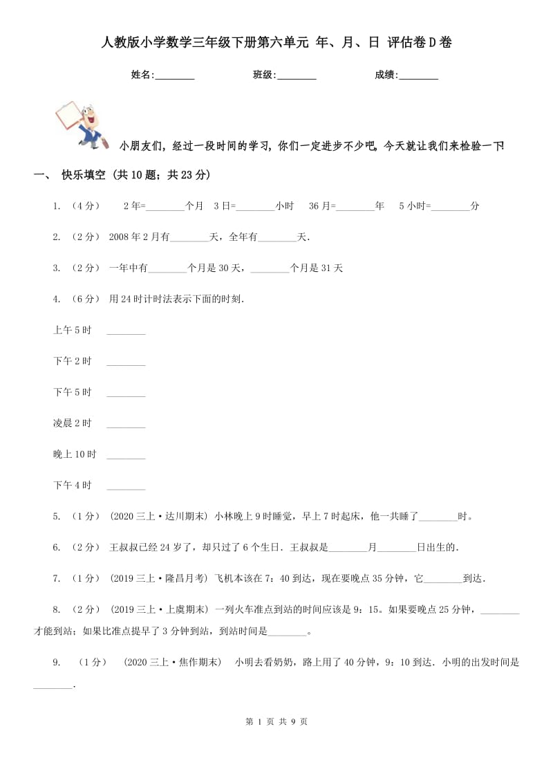 人教版小學(xué)數(shù)學(xué)三年級(jí)下冊第六單元 年、月、日 評(píng)估卷D卷_第1頁