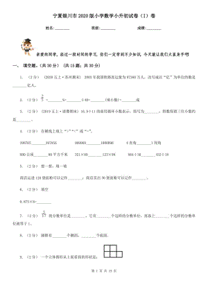 寧夏銀川市2020版小學(xué)數(shù)學(xué)小升初試卷（I）卷