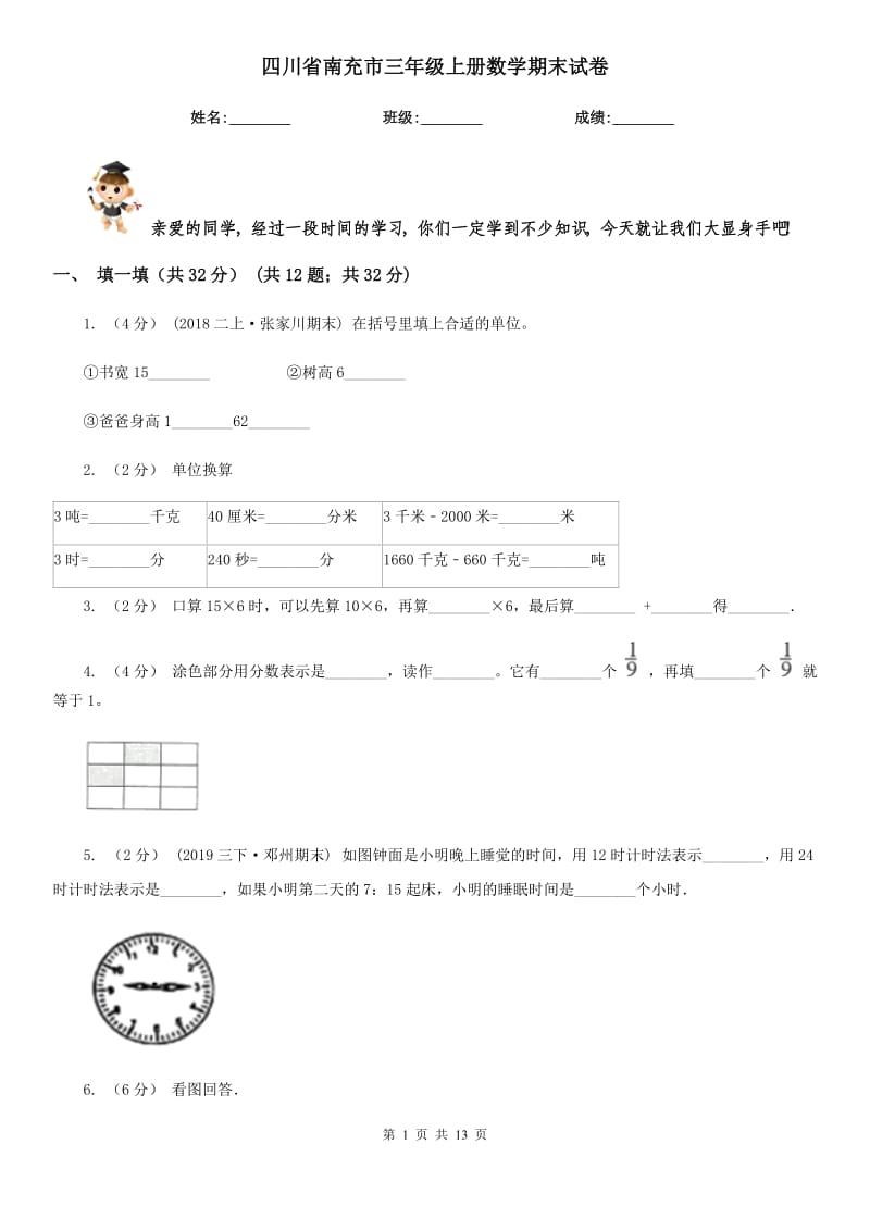 四川省南充市三年级上册数学期末试卷_第1页