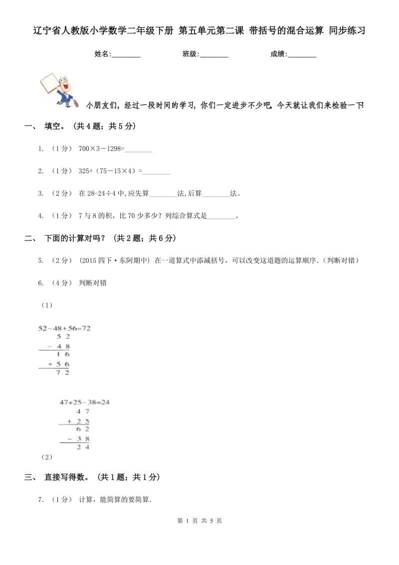 遼寧省人教版小學(xué)數(shù)學(xué)二年級(jí)下冊(cè) 第五單元第二課 帶括號(hào)的混合運(yùn)算 同步練習(xí)_第1頁