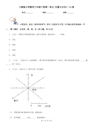 人教版小學(xué)數(shù)學(xué)三年級(jí)下冊(cè)第一單元 位置與方向(一)A卷