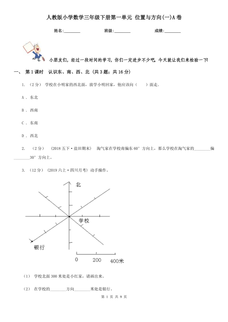 人教版小學(xué)數(shù)學(xué)三年級(jí)下冊第一單元 位置與方向(一)A卷_第1頁