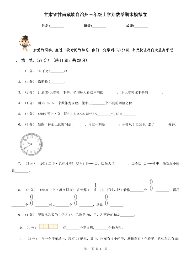 甘肃省甘南藏族自治州三年级上学期数学期末模拟卷_第1页