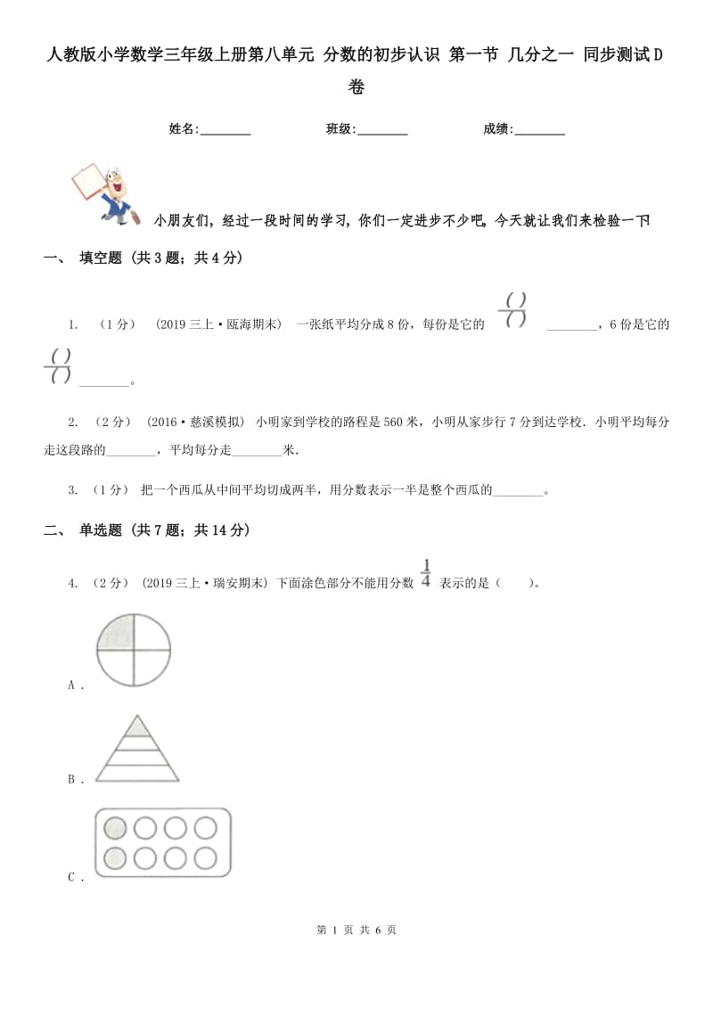 人教版小學數學三年級上冊第八單元 分數的初步認識 第一節(jié) 幾分之一 同步測試D卷_第1頁