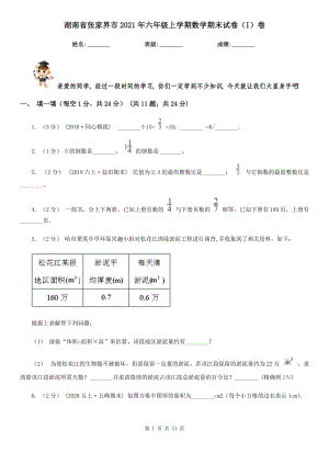 湖南省张家界市2021年六年级上学期数学期末试卷（I）卷