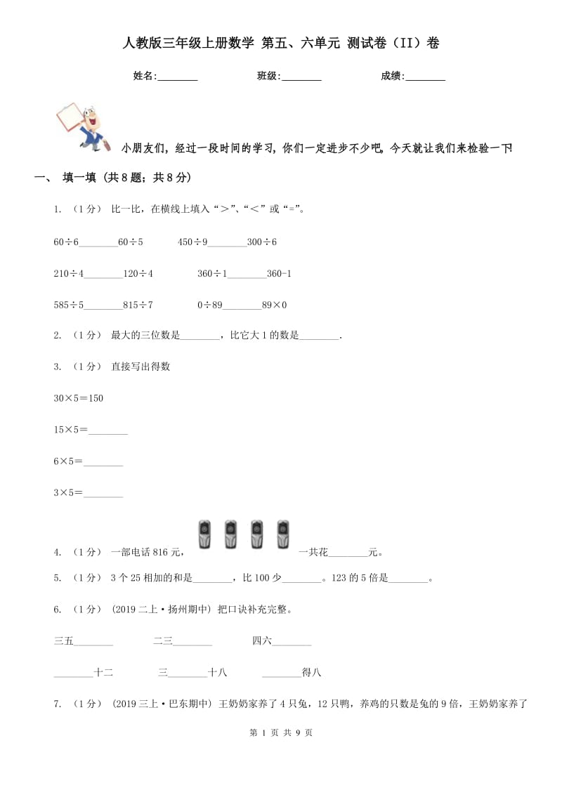 人教版三年級上冊數(shù)學(xué) 第五、六單元 測試卷（II）卷_第1頁