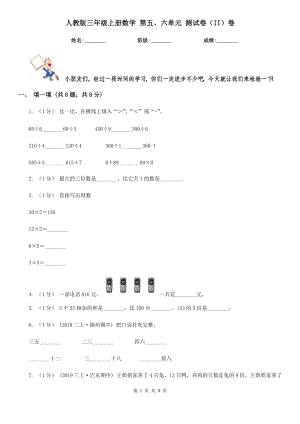 人教版三年級上冊數(shù)學(xué) 第五、六單元 測試卷（II）卷